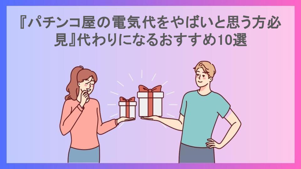 『パチンコ屋の電気代をやばいと思う方必見』代わりになるおすすめ10選